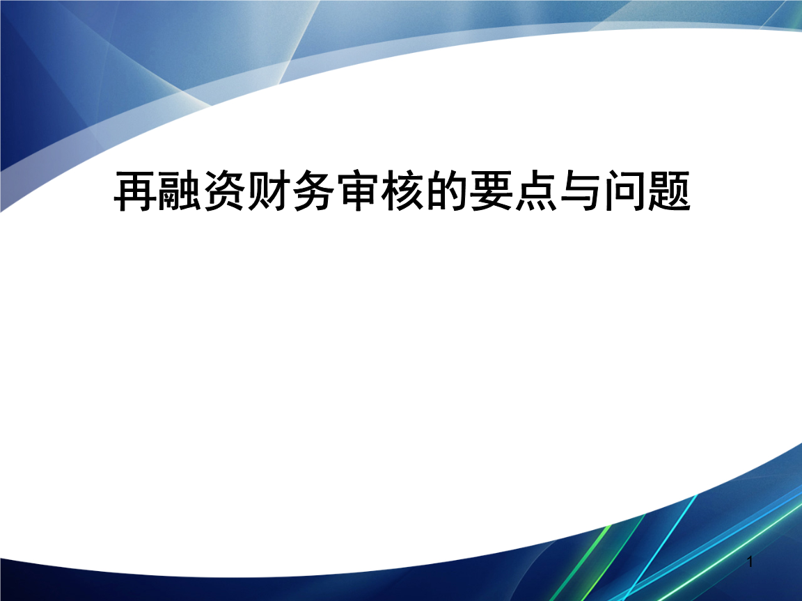 再融资财务规范(再融资 财务性投资认定)凯里市